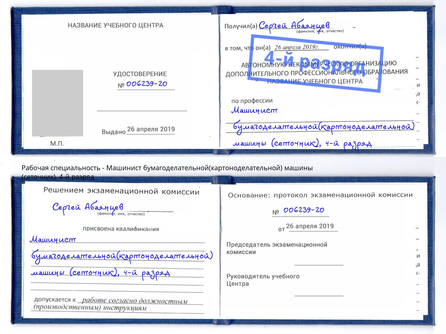 корочка 4-й разряд Машинист бумагоделательной(картоноделательной) машины (сеточник) Майкоп