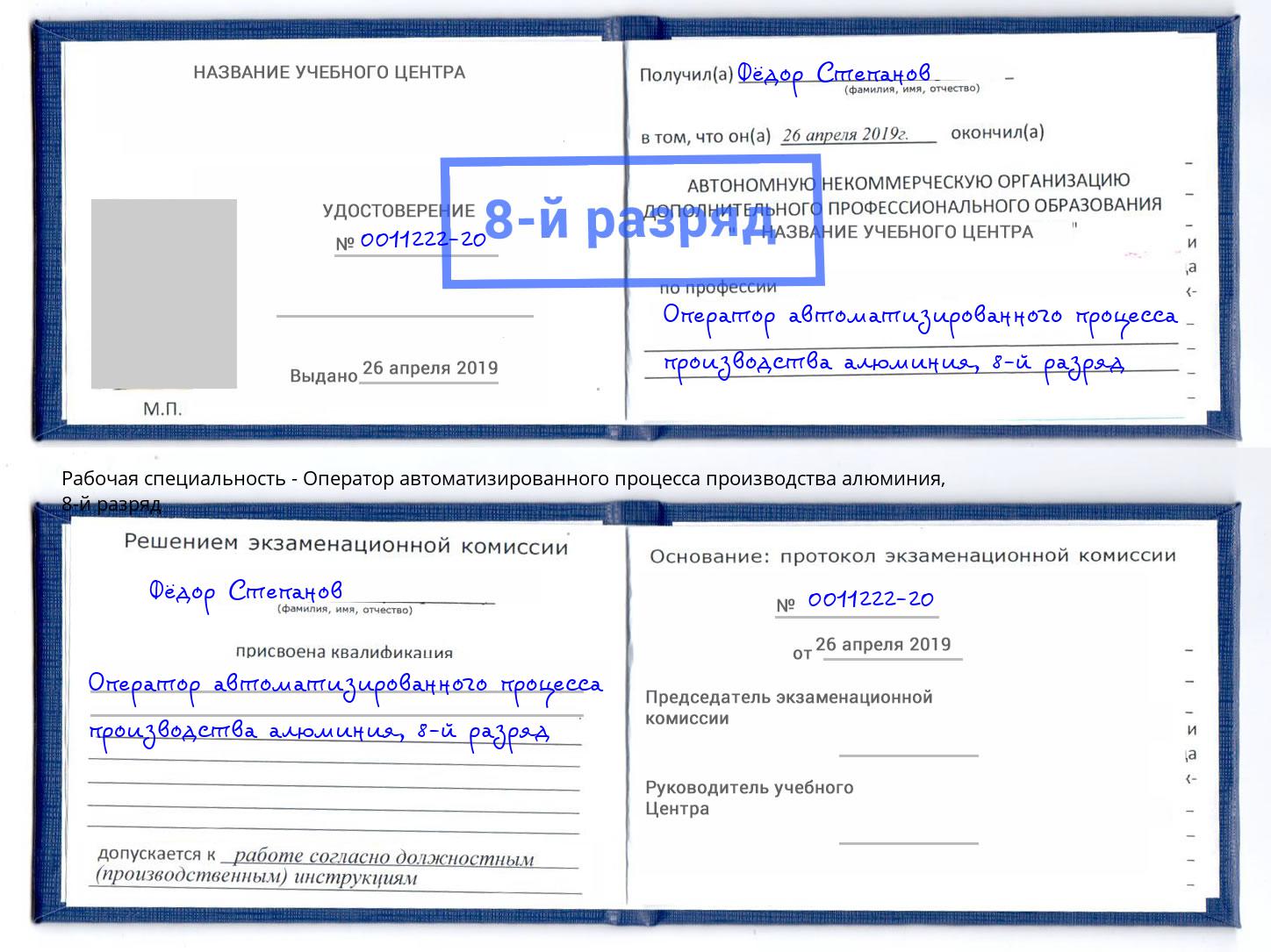 корочка 8-й разряд Оператор автоматизированного процесса производства алюминия Майкоп