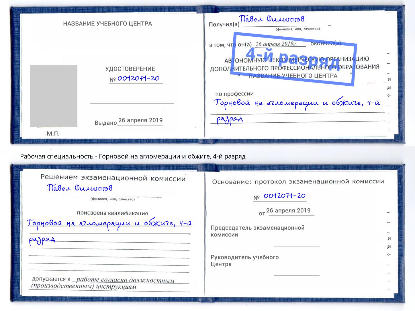 корочка 4-й разряд Горновой на агломерации и обжиге Майкоп