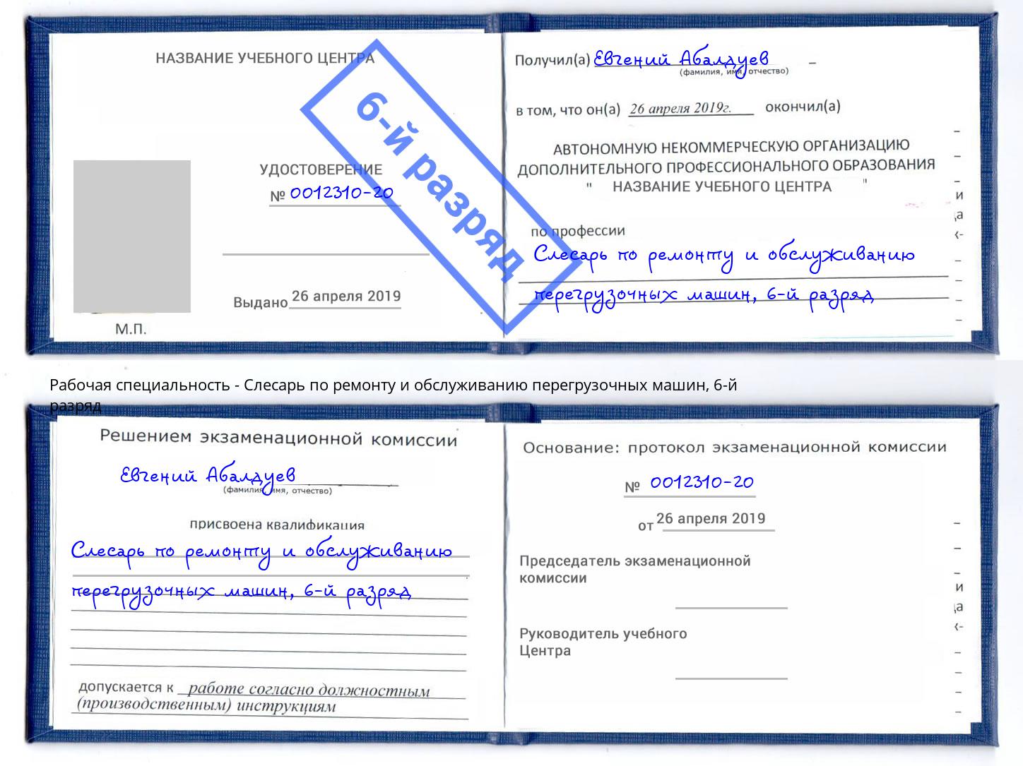 корочка 6-й разряд Слесарь по ремонту и обслуживанию перегрузочных машин Майкоп