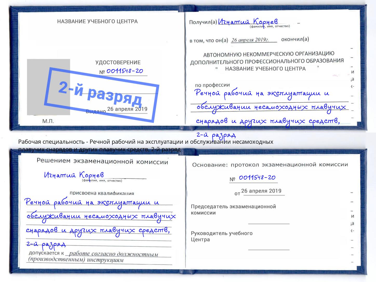 корочка 2-й разряд Речной рабочий на эксплуатации и обслуживании несамоходных плавучих снарядов и других плавучих средств Майкоп