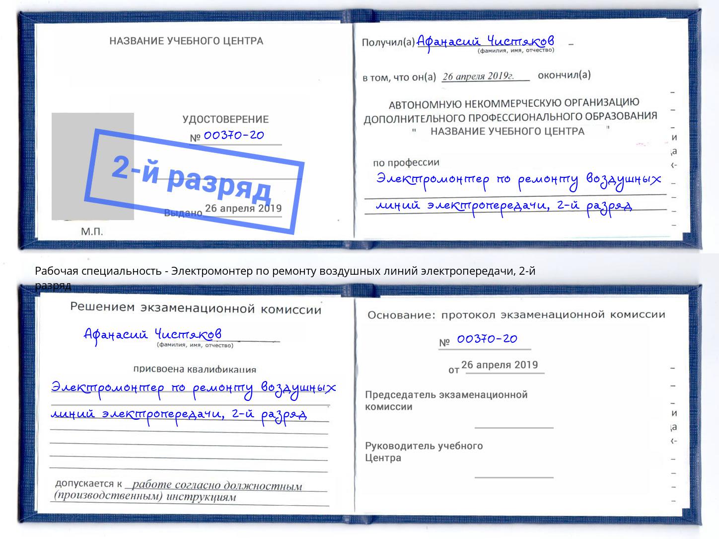 корочка 2-й разряд Электромонтер по ремонту воздушных линий электропередачи Майкоп