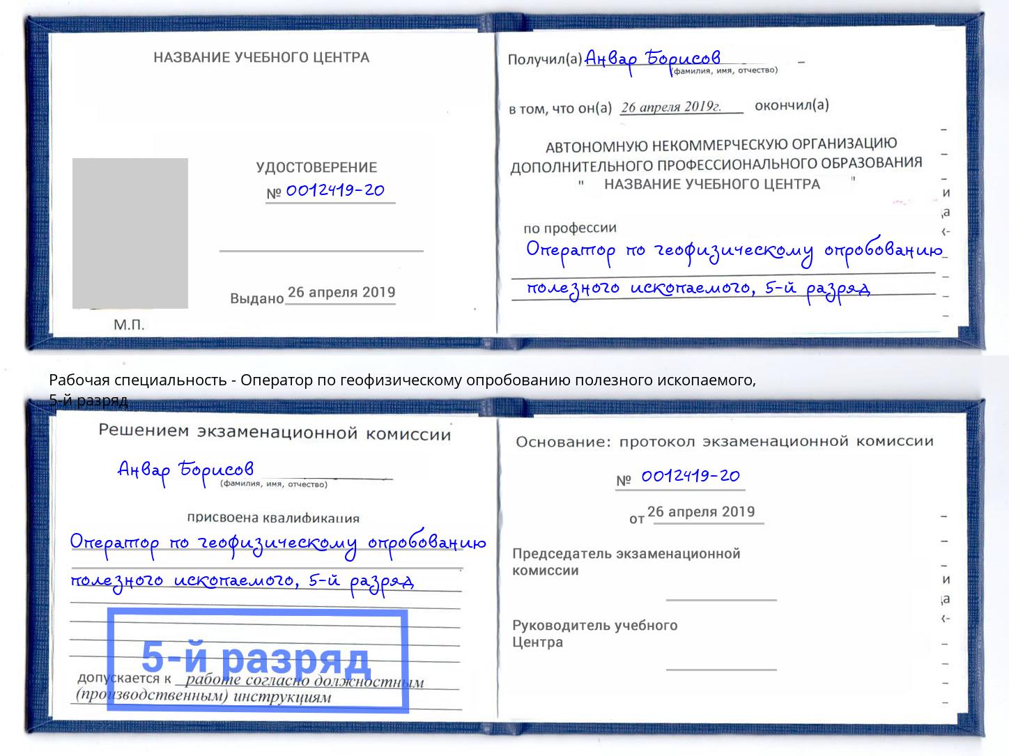 корочка 5-й разряд Оператор по геофизическому опробованию полезного ископаемого Майкоп