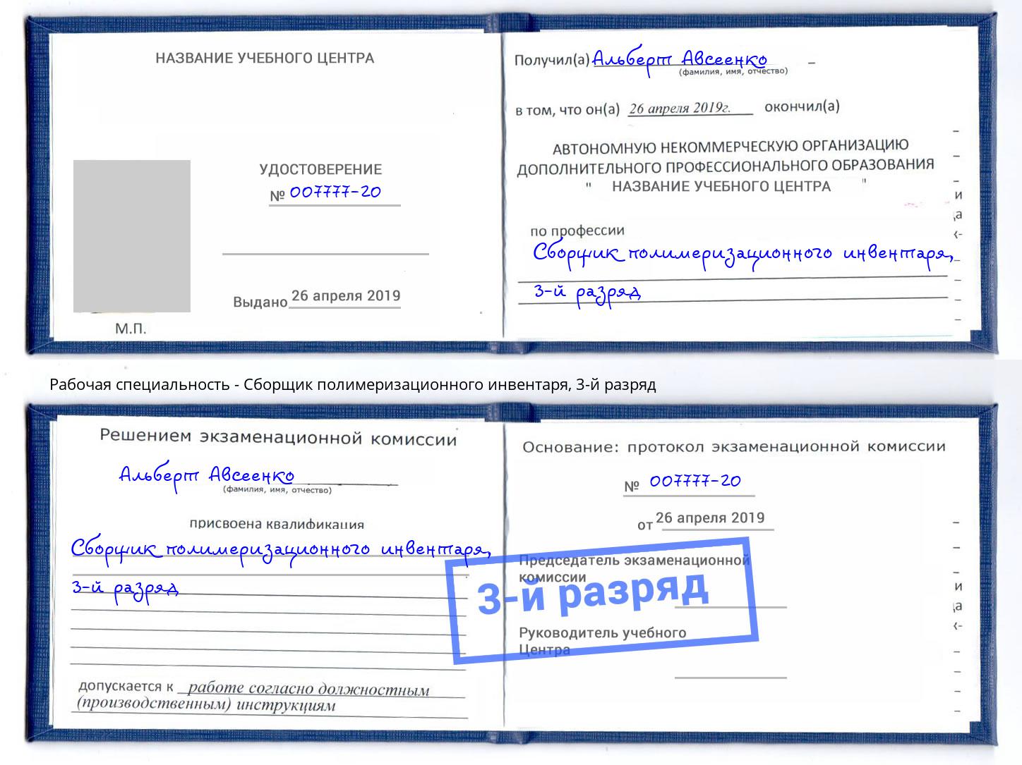 корочка 3-й разряд Сборщик полимеризационного инвентаря Майкоп
