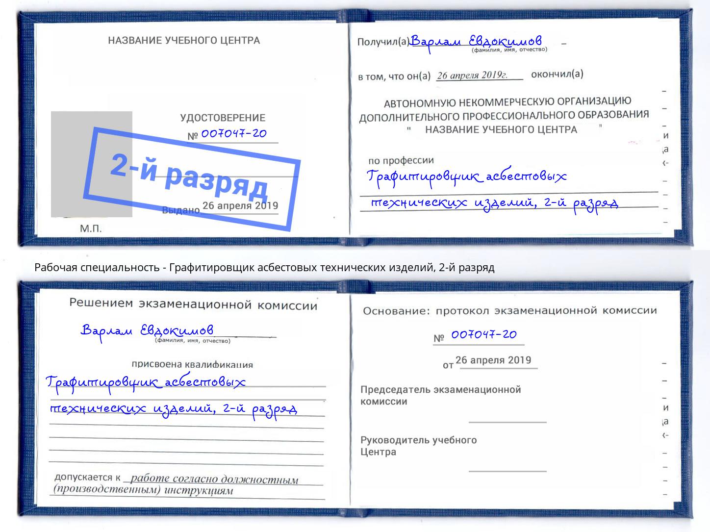 корочка 2-й разряд Графитировщик асбестовых технических изделий Майкоп