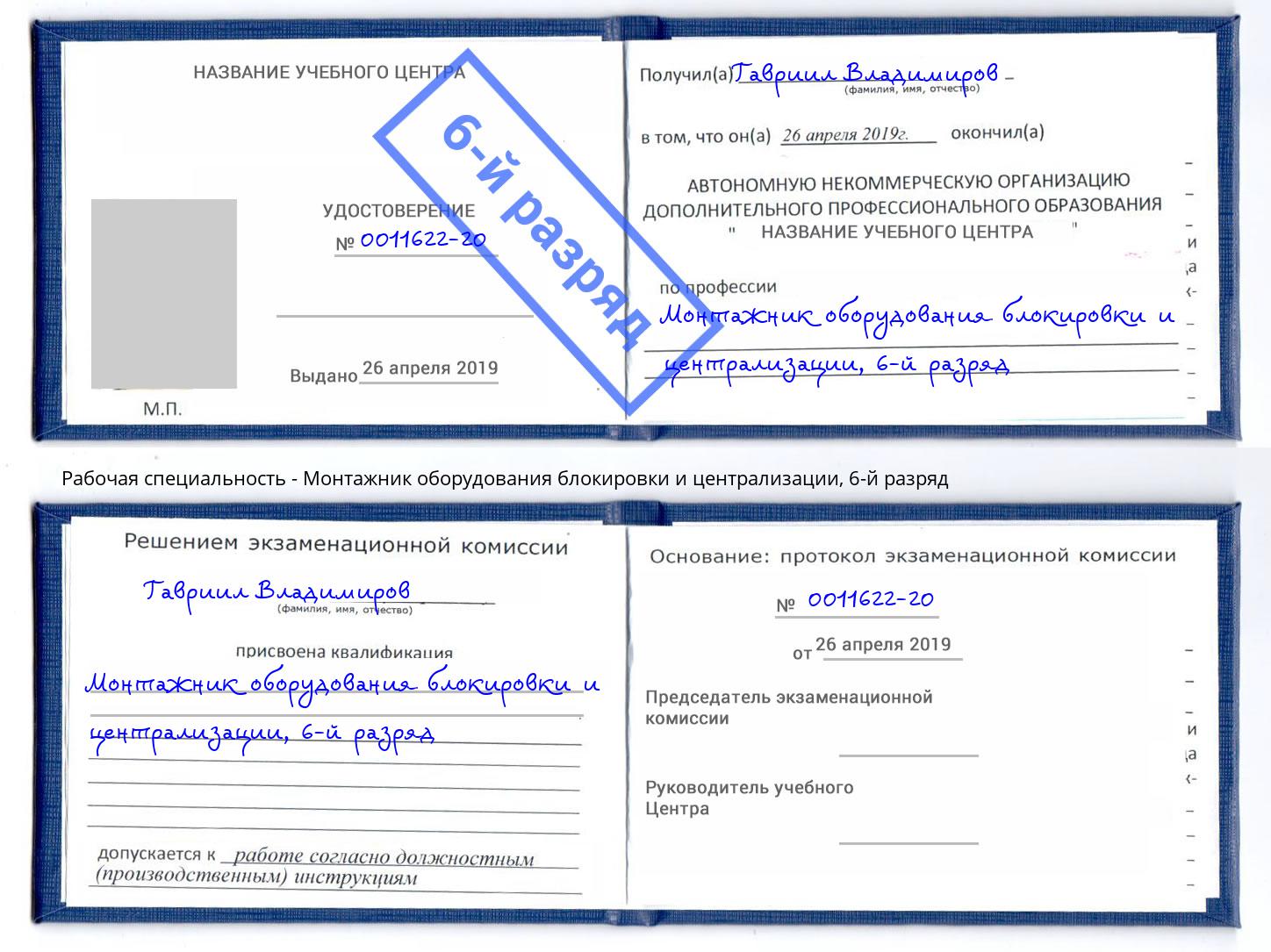 корочка 6-й разряд Монтажник оборудования блокировки и централизации Майкоп