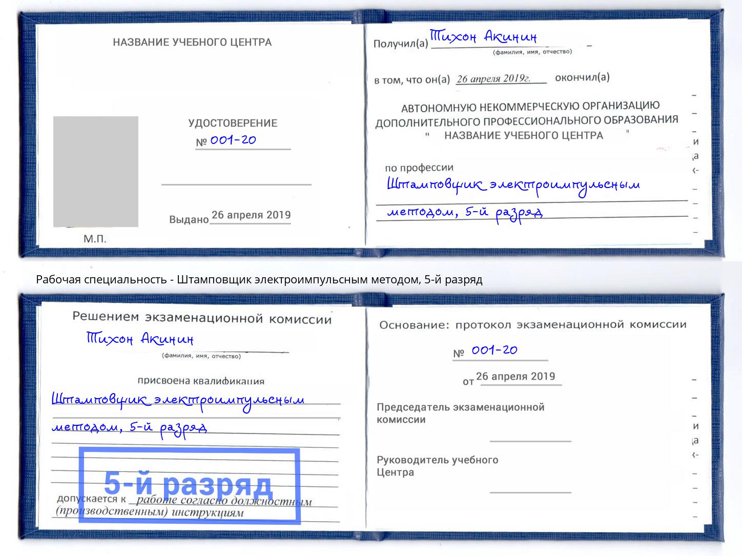 корочка 5-й разряд Штамповщик электроимпульсным методом Майкоп