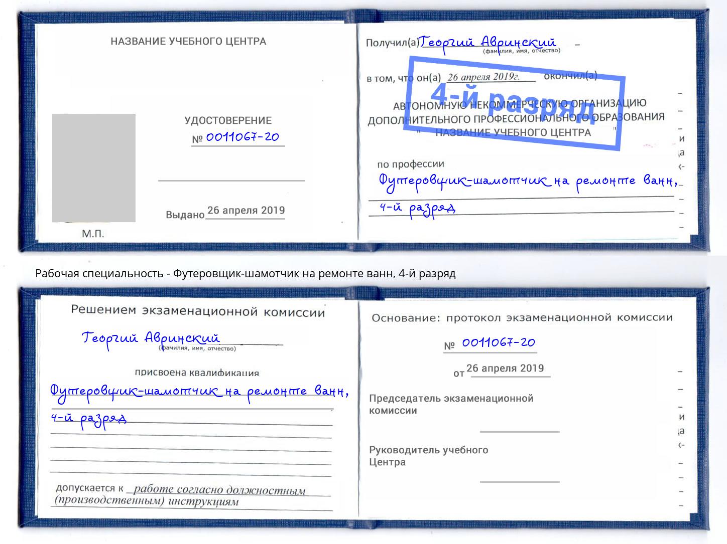 корочка 4-й разряд Футеровщик-шамотчик на ремонте ванн Майкоп