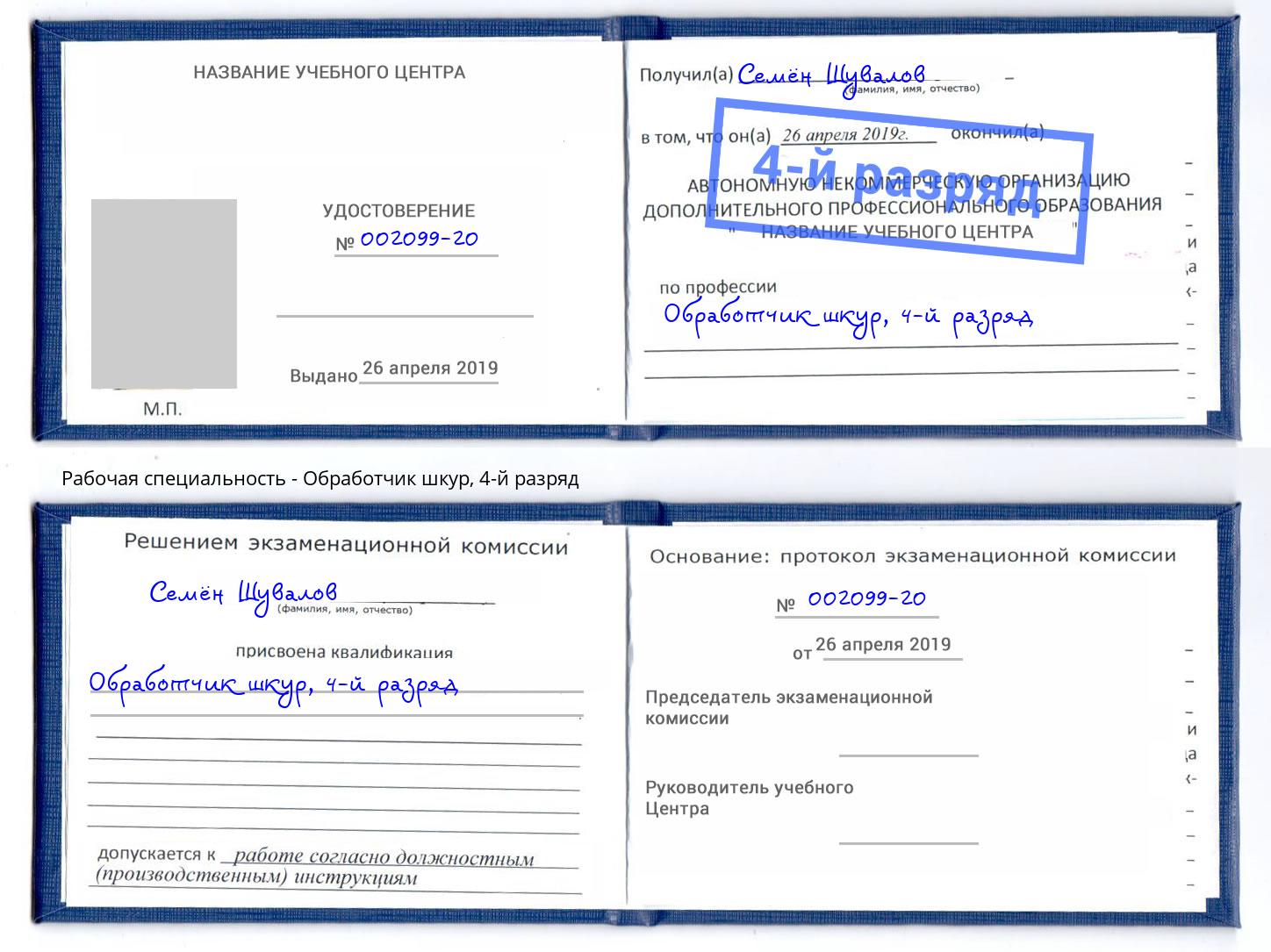 корочка 4-й разряд Обработчик шкур Майкоп