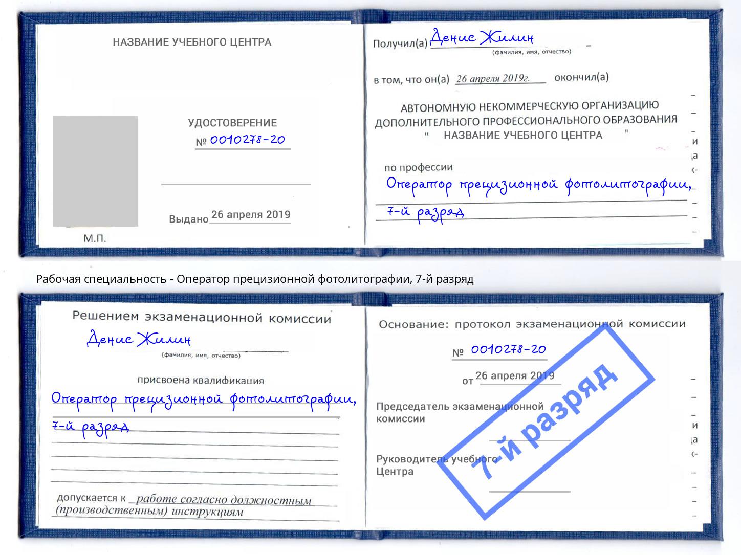 корочка 7-й разряд Оператор прецизионной фотолитографии Майкоп