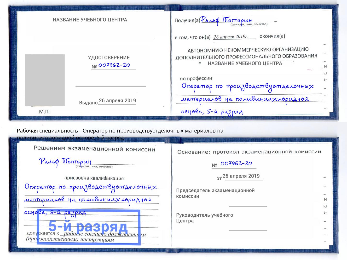 корочка 5-й разряд Оператор по производствуотделочных материалов на поливинилхлоридной основе Майкоп