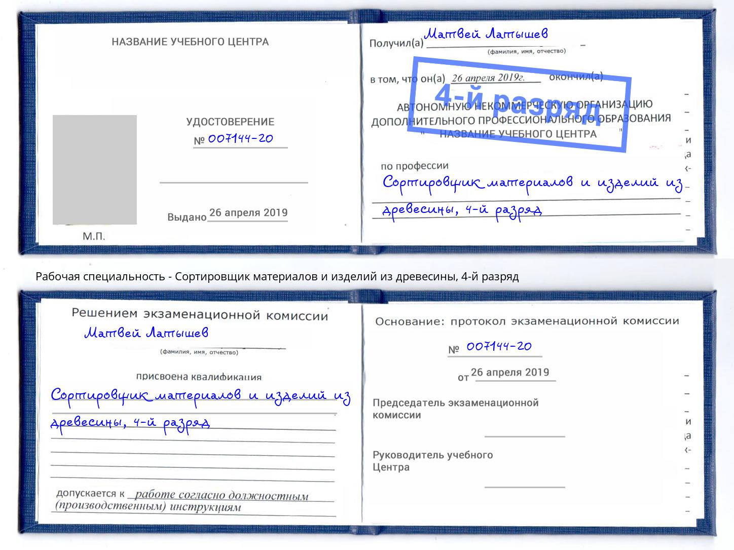 корочка 4-й разряд Сортировщик материалов и изделий из древесины Майкоп