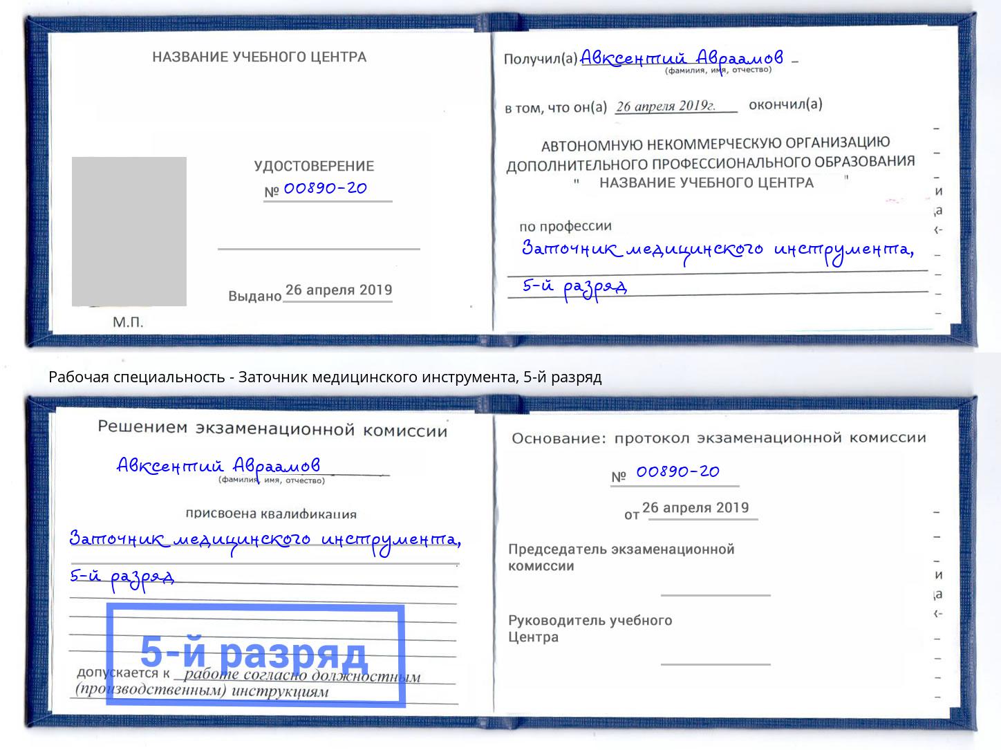 корочка 5-й разряд Заточник медицинского инструмента Майкоп