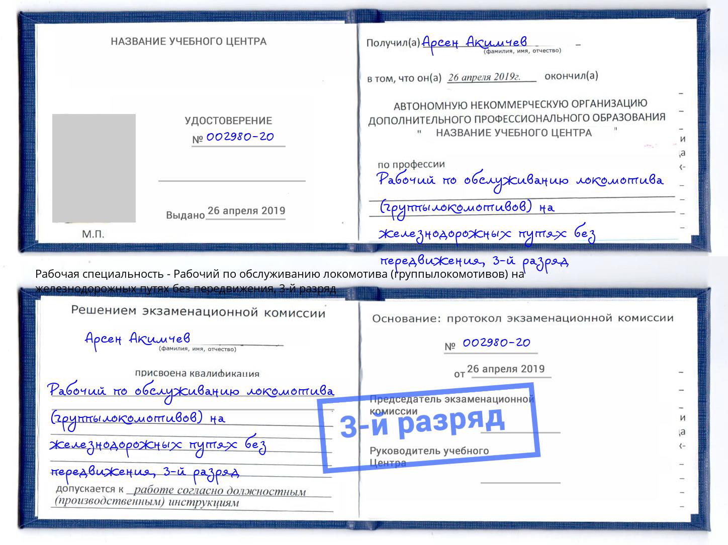 корочка 3-й разряд Рабочий по обслуживанию локомотива (группылокомотивов) на железнодорожных путях без передвижения Майкоп