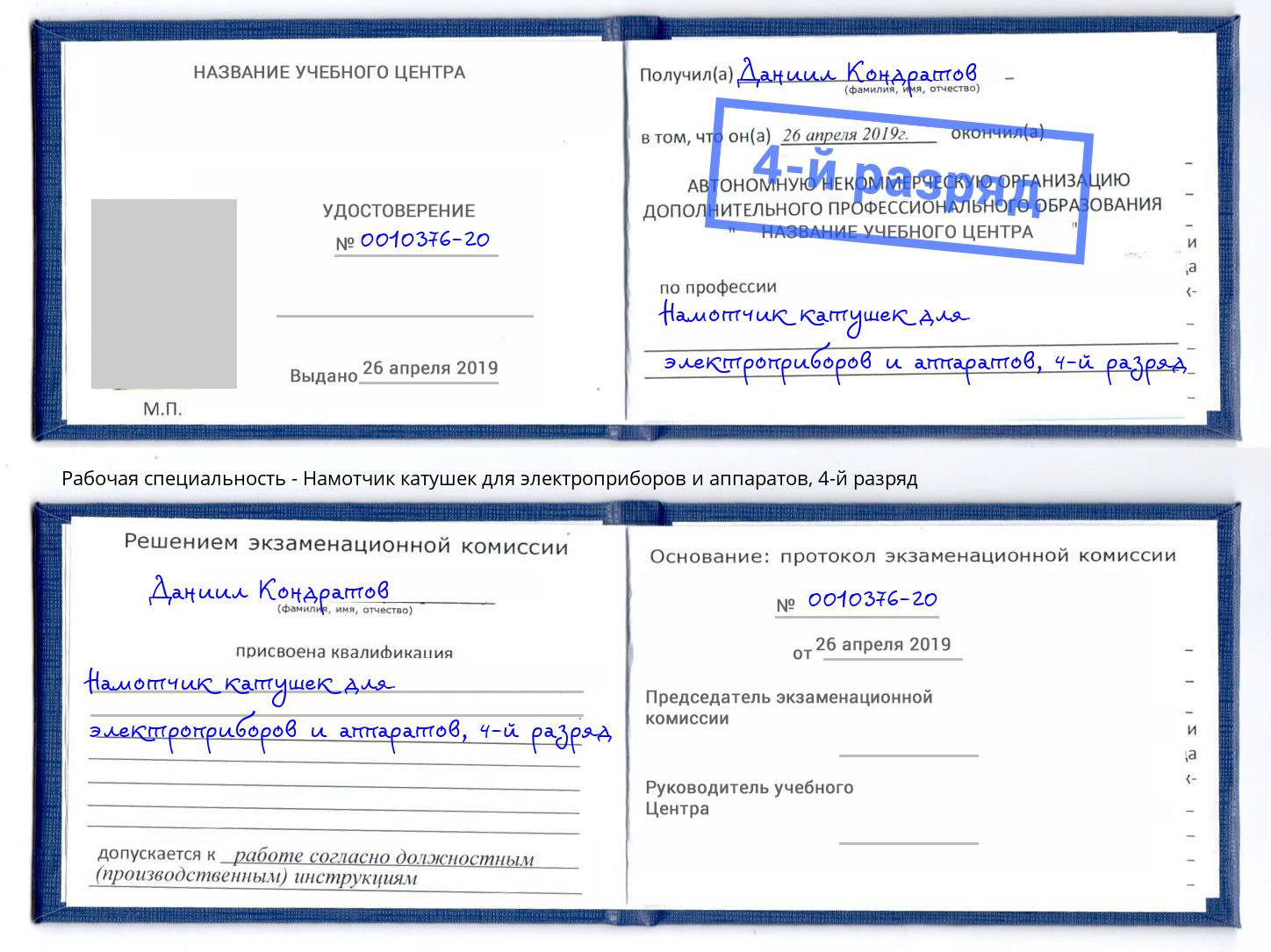 корочка 4-й разряд Намотчик катушек для электроприборов и аппаратов Майкоп