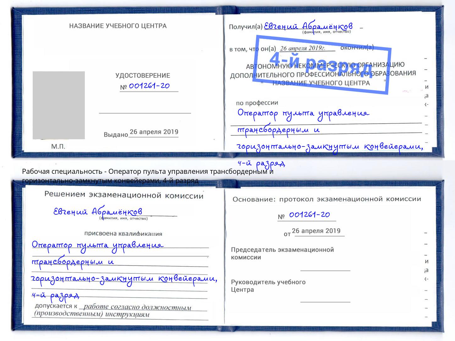 корочка 4-й разряд Оператор пульта управления трансбордерным и горизонтально-замкнутым конвейерами Майкоп