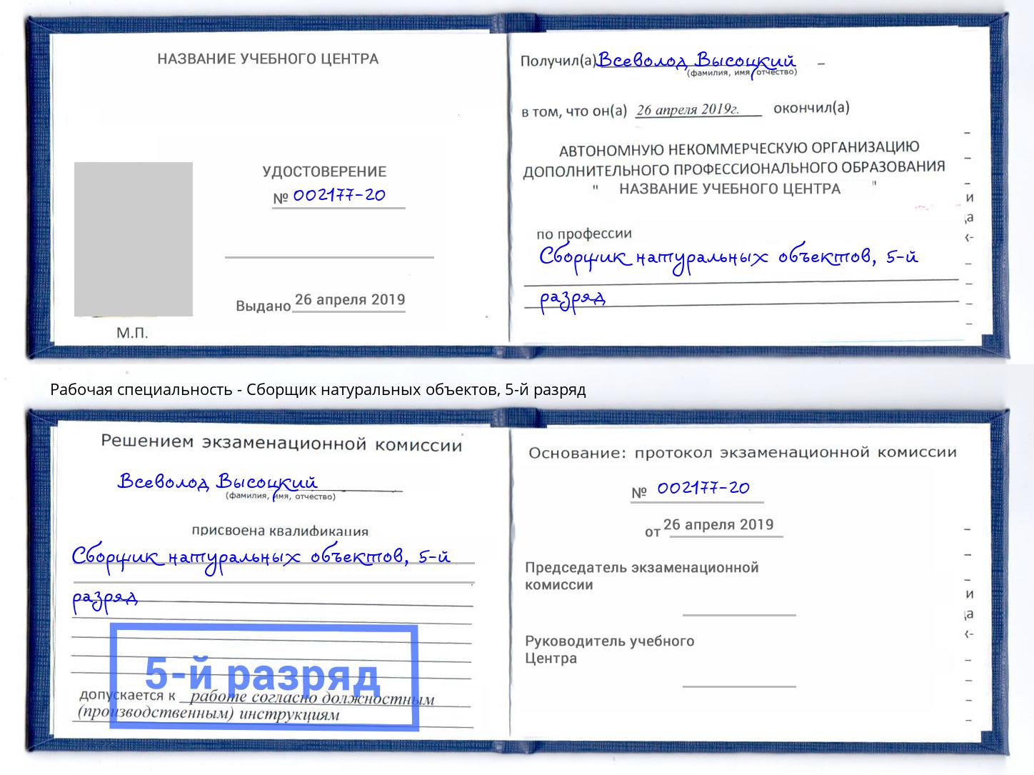 корочка 5-й разряд Сборщик натуральных объектов Майкоп