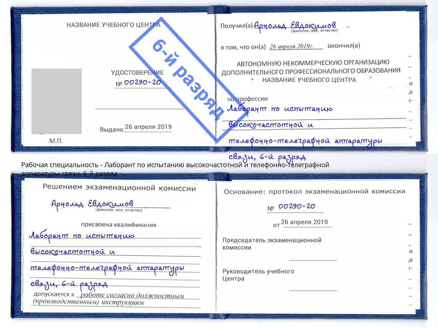 корочка 6-й разряд Лаборант по испытанию высокочастотной и телефонно-телеграфной аппаратуры связи Майкоп