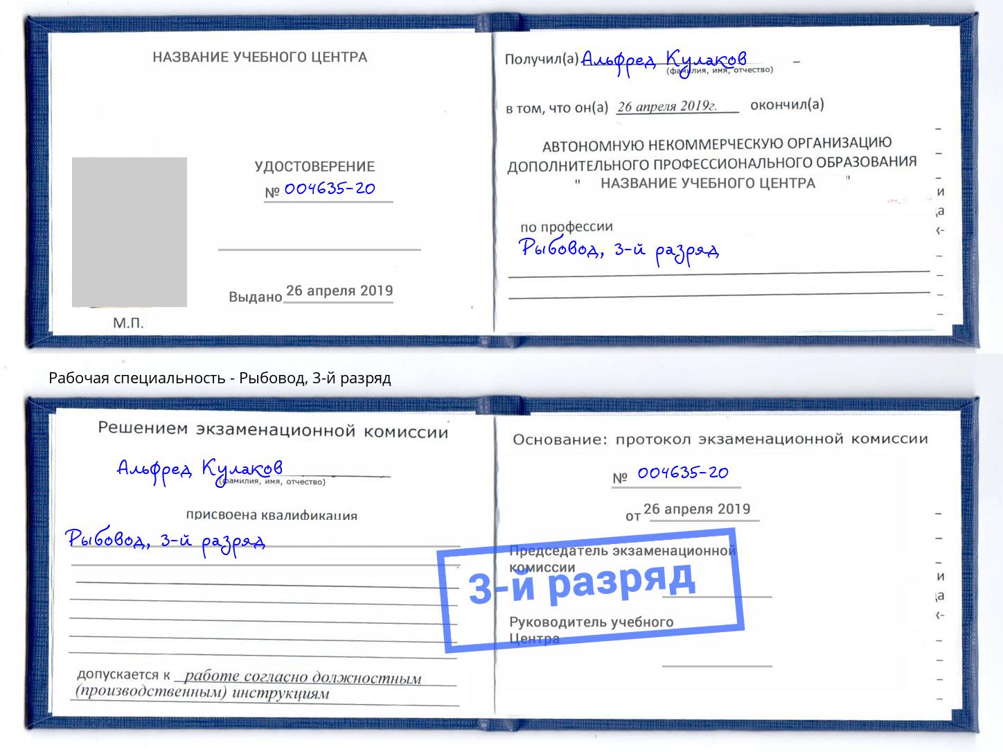 корочка 3-й разряд Рыбовод Майкоп