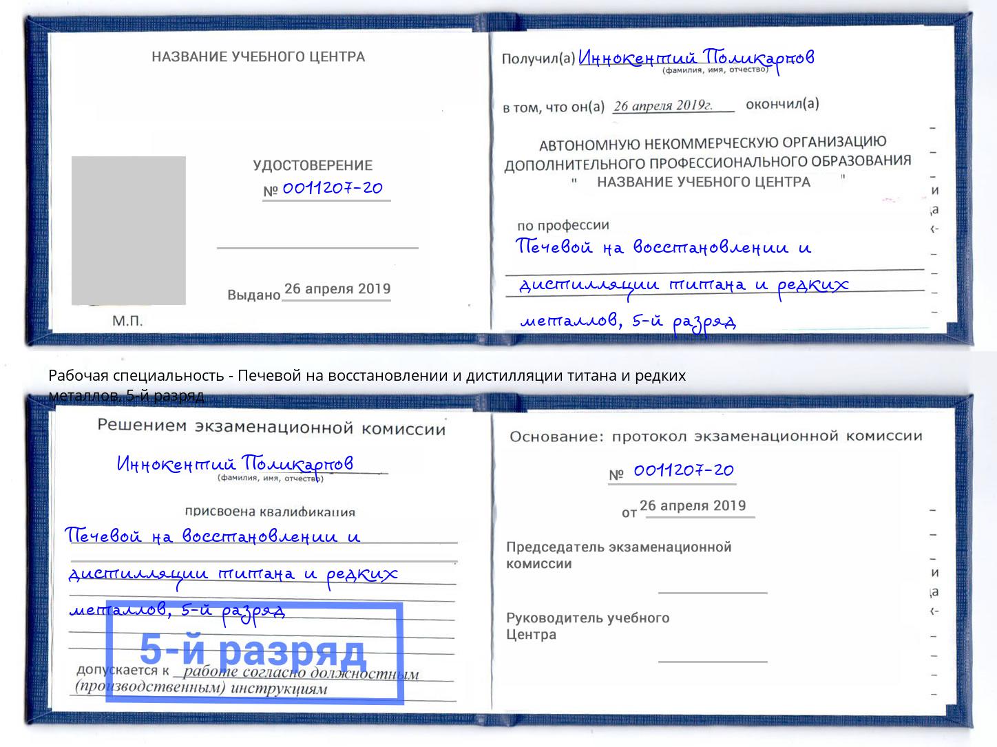 корочка 5-й разряд Печевой на восстановлении и дистилляции титана и редких металлов Майкоп