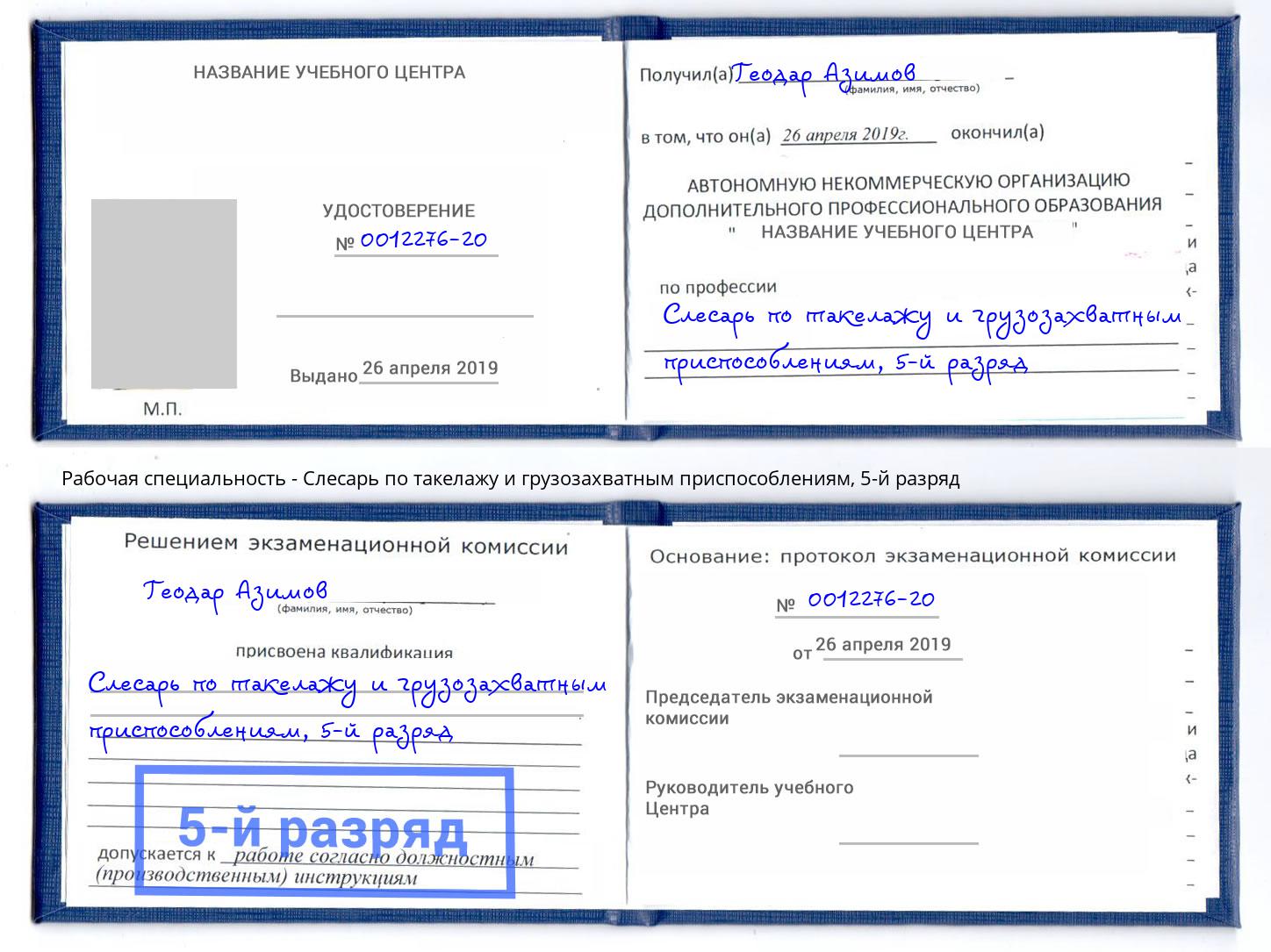 корочка 5-й разряд Слесарь по такелажу и грузозахватным приспособлениям Майкоп