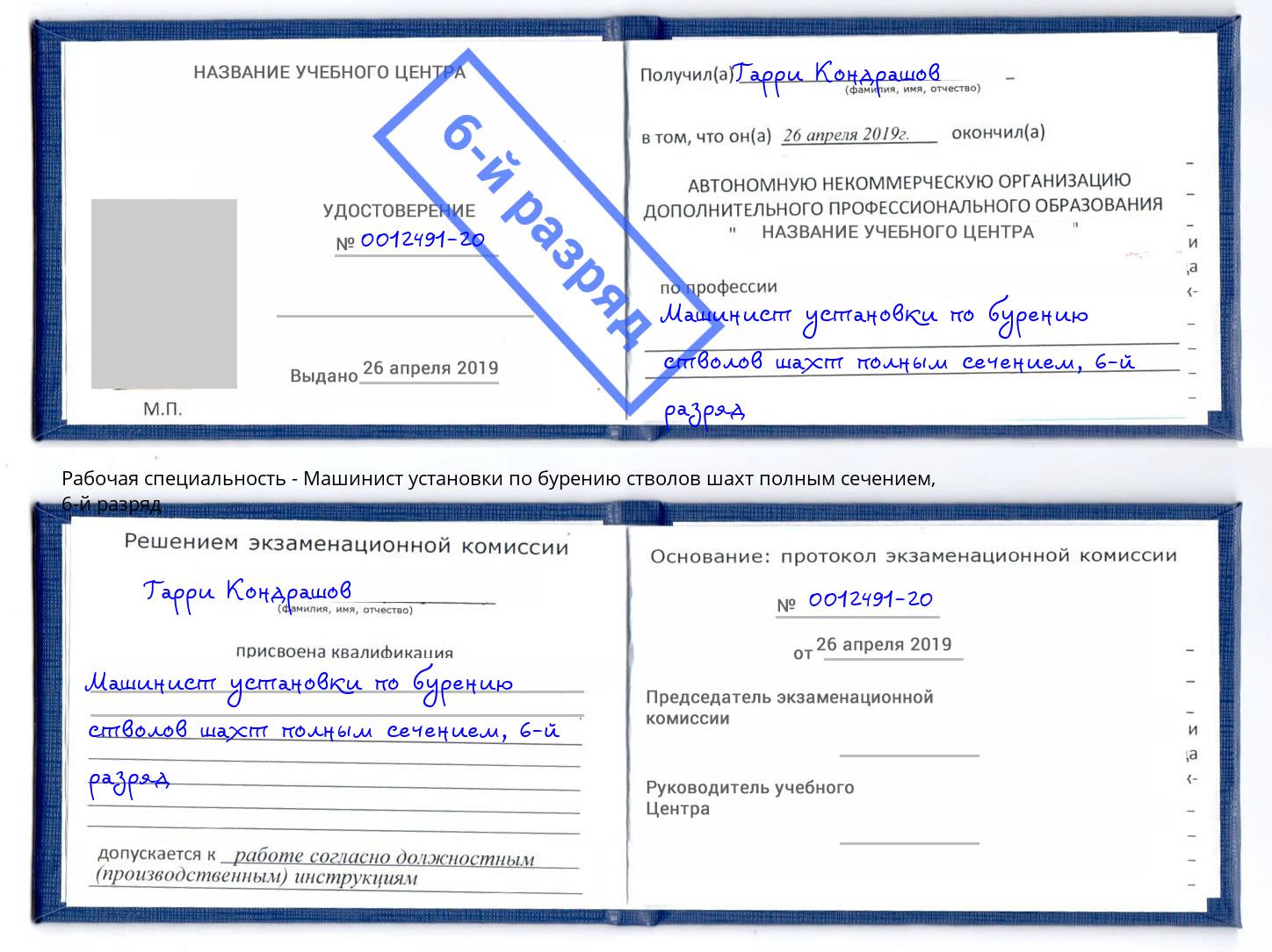 корочка 6-й разряд Машинист установки по бурению стволов шахт полным сечением Майкоп