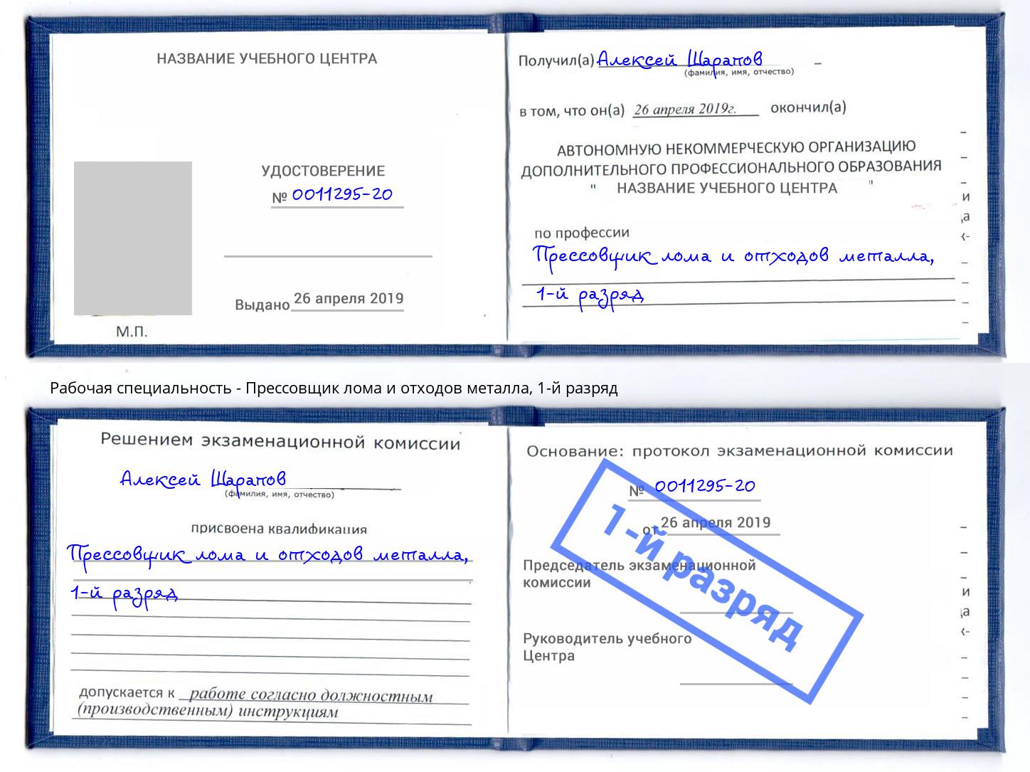 корочка 1-й разряд Прессовщик лома и отходов металла Майкоп