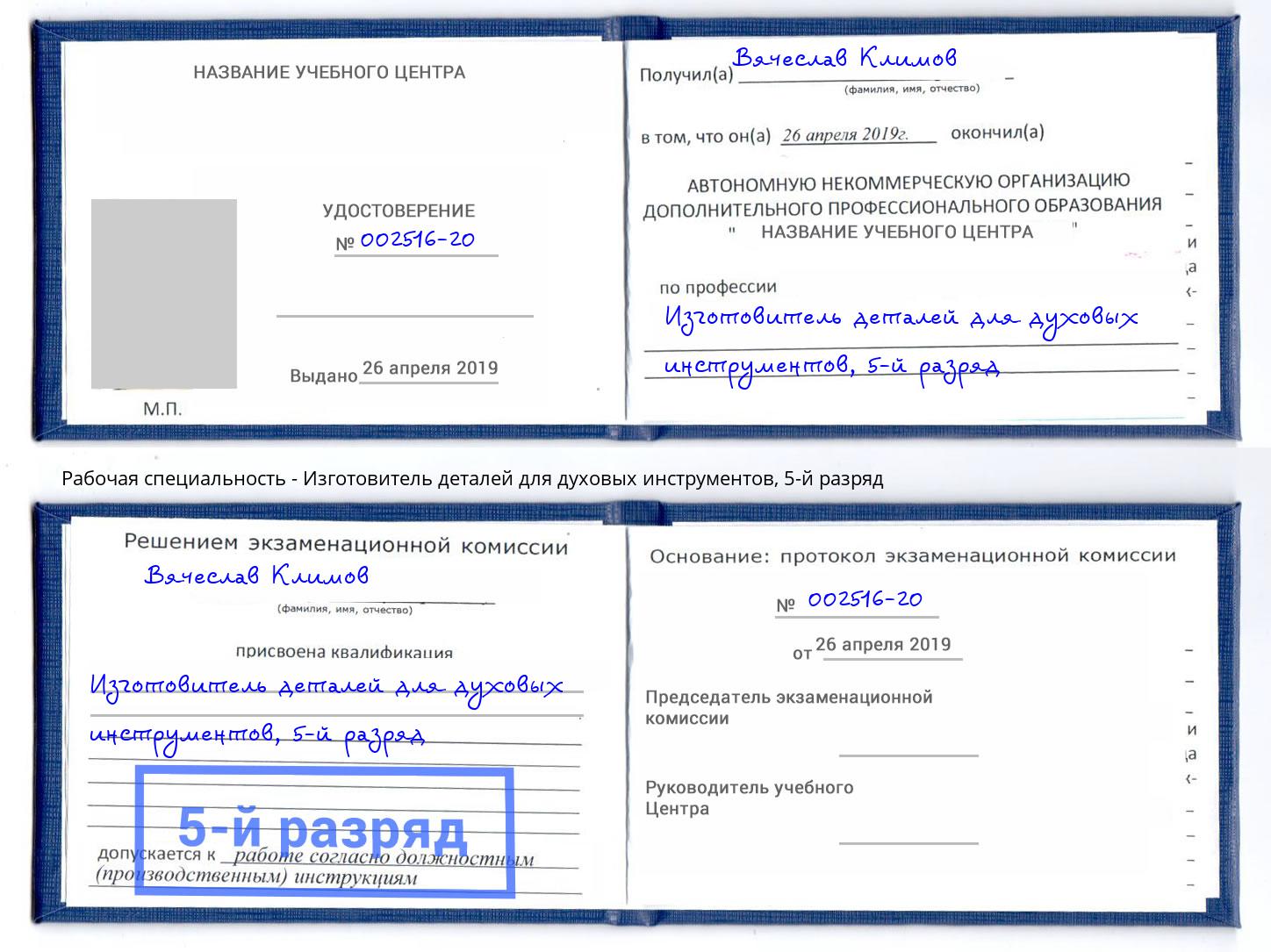 корочка 5-й разряд Изготовитель деталей для духовых инструментов Майкоп