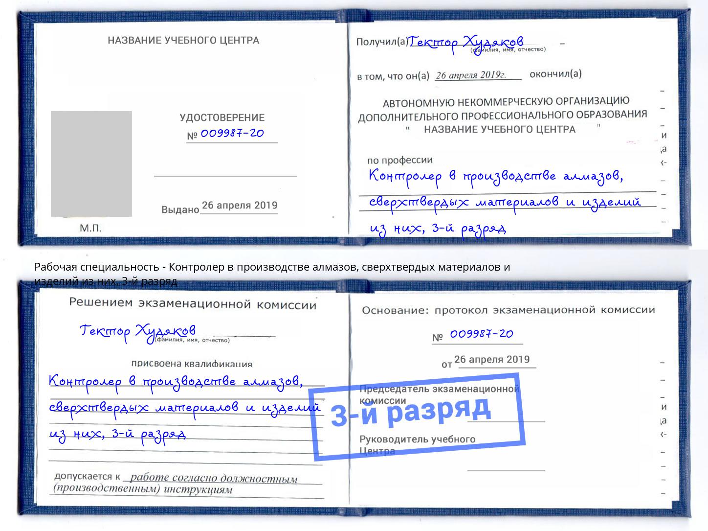 корочка 3-й разряд Контролер в производстве алмазов, сверхтвердых материалов и изделий из них Майкоп