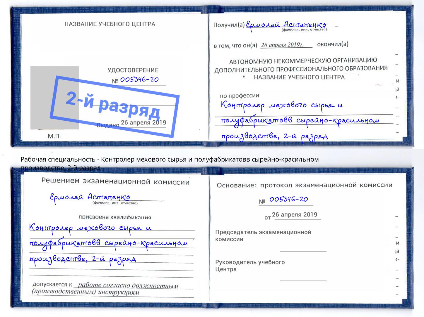 корочка 2-й разряд Контролер мехового сырья и полуфабрикатовв сырейно-красильном производстве Майкоп