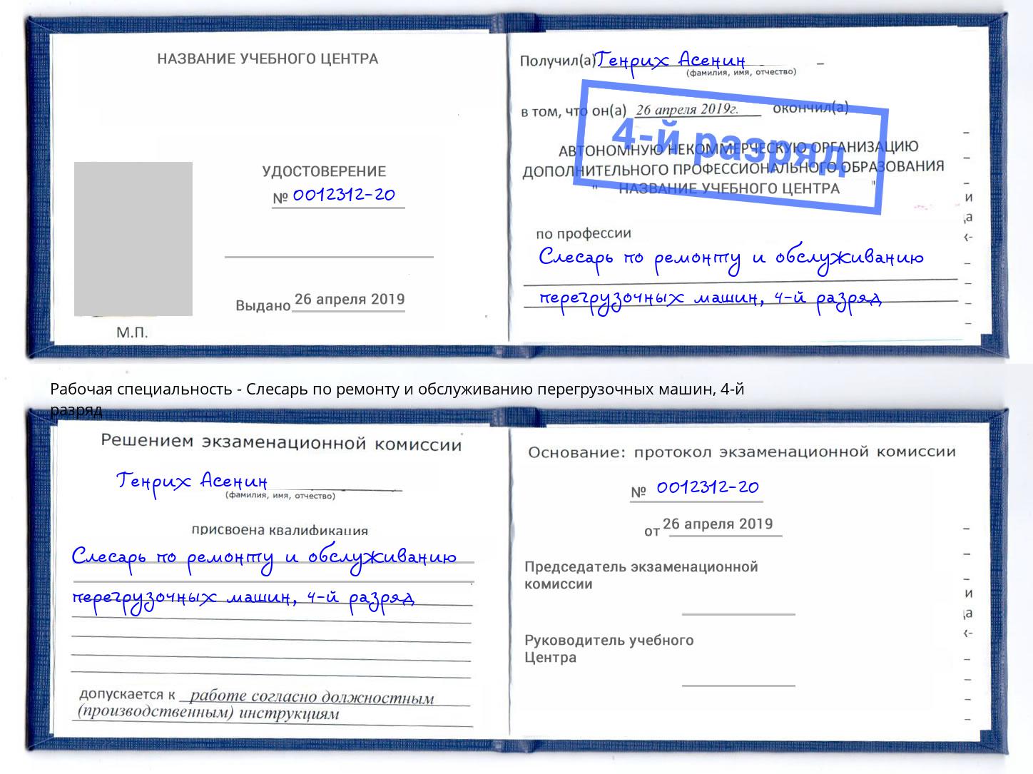 корочка 4-й разряд Слесарь по ремонту и обслуживанию перегрузочных машин Майкоп