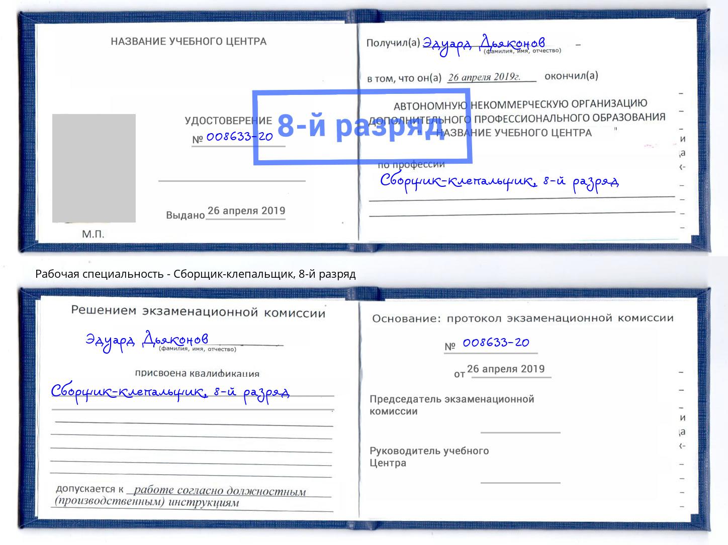 корочка 8-й разряд Сборщик-клепальщик Майкоп