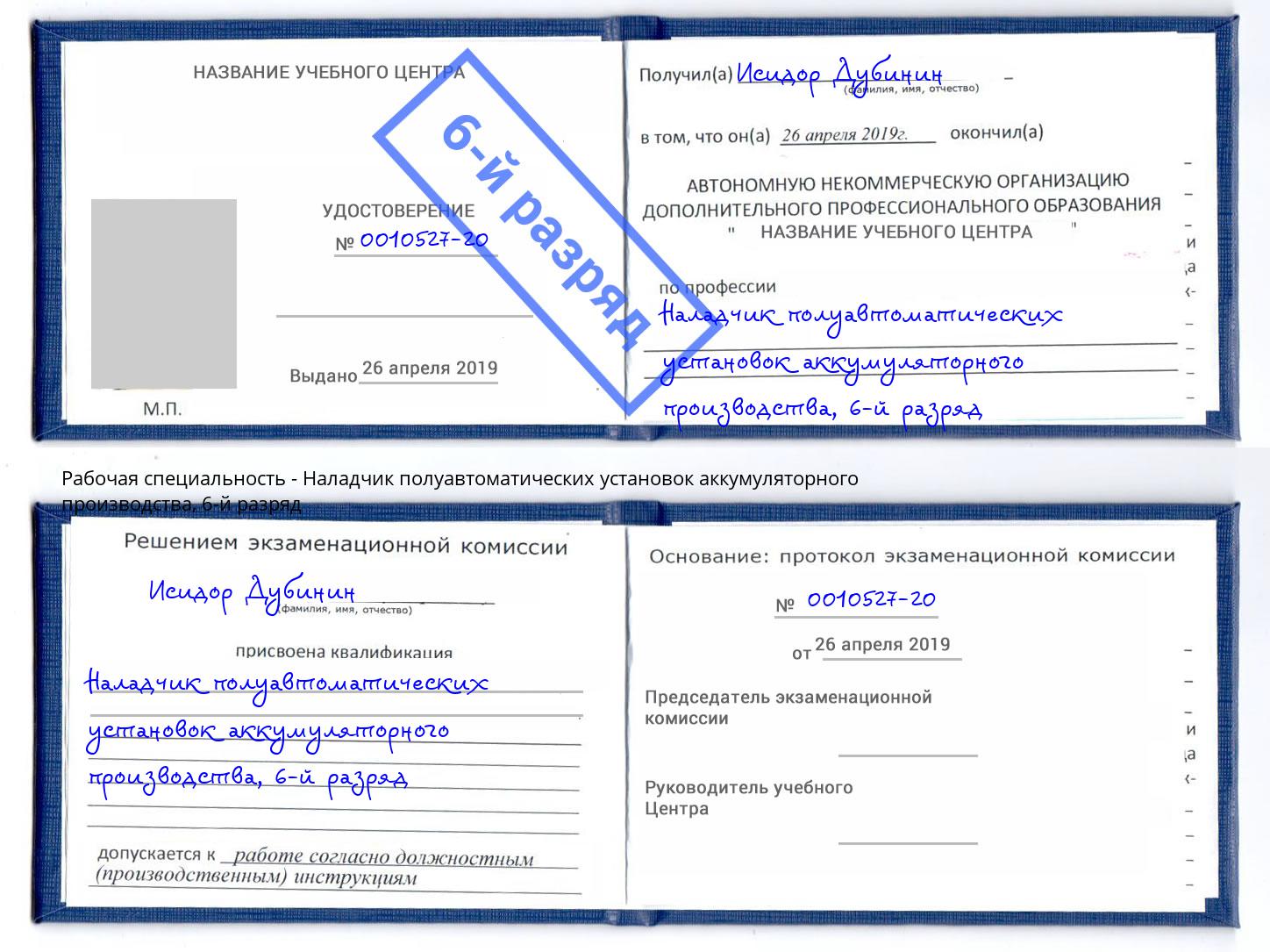 корочка 6-й разряд Наладчик полуавтоматических установок аккумуляторного производства Майкоп