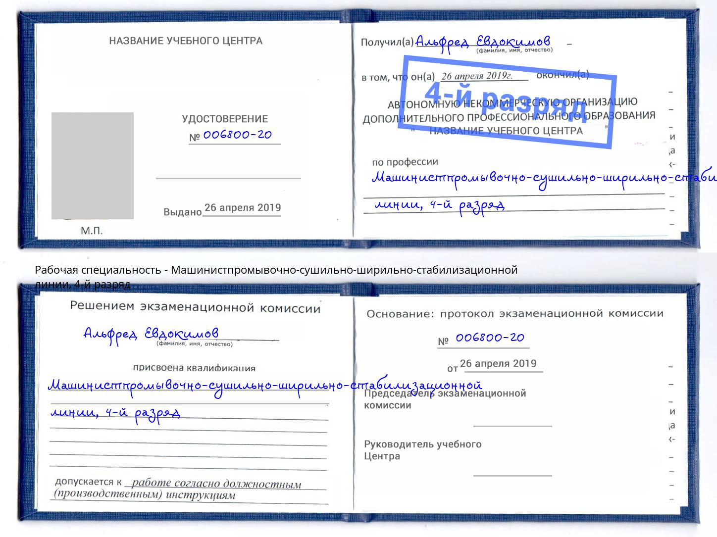 корочка 4-й разряд Машинистпромывочно-сушильно-ширильно-стабилизационной линии Майкоп