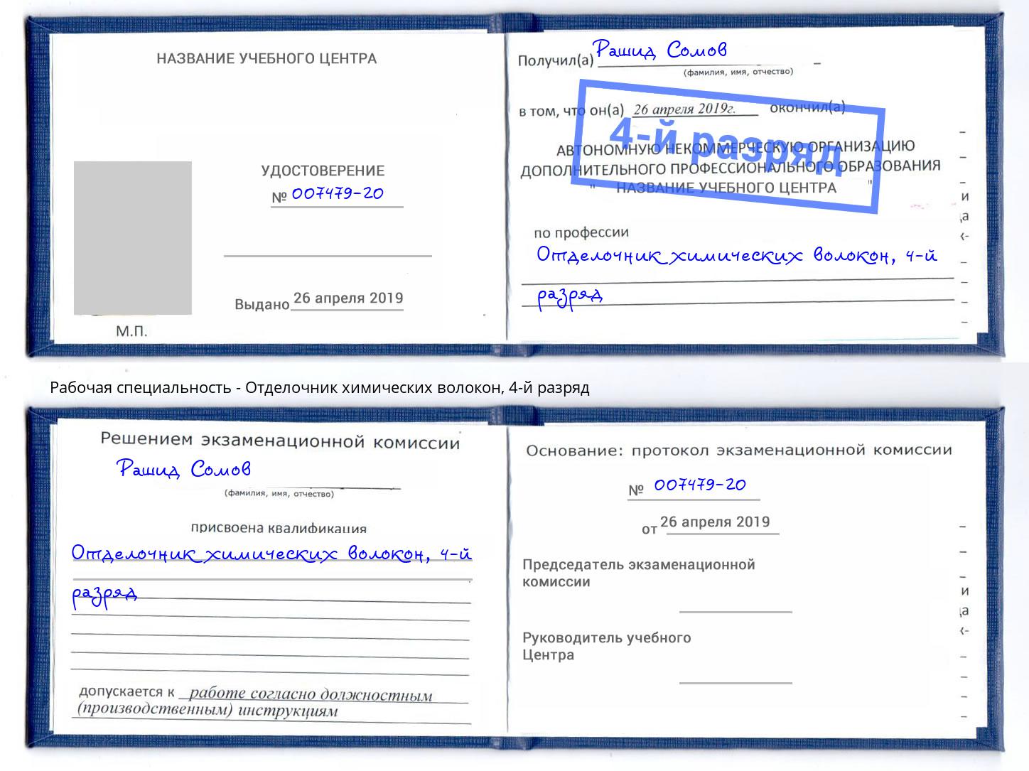 корочка 4-й разряд Отделочник химических волокон Майкоп