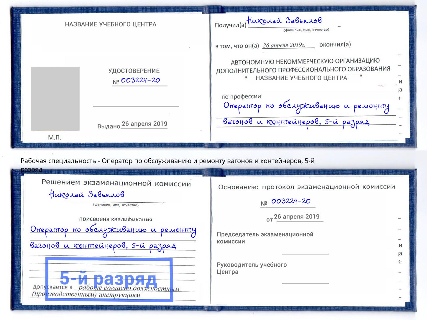 корочка 5-й разряд Оператор по обслуживанию и ремонту вагонов и контейнеров Майкоп