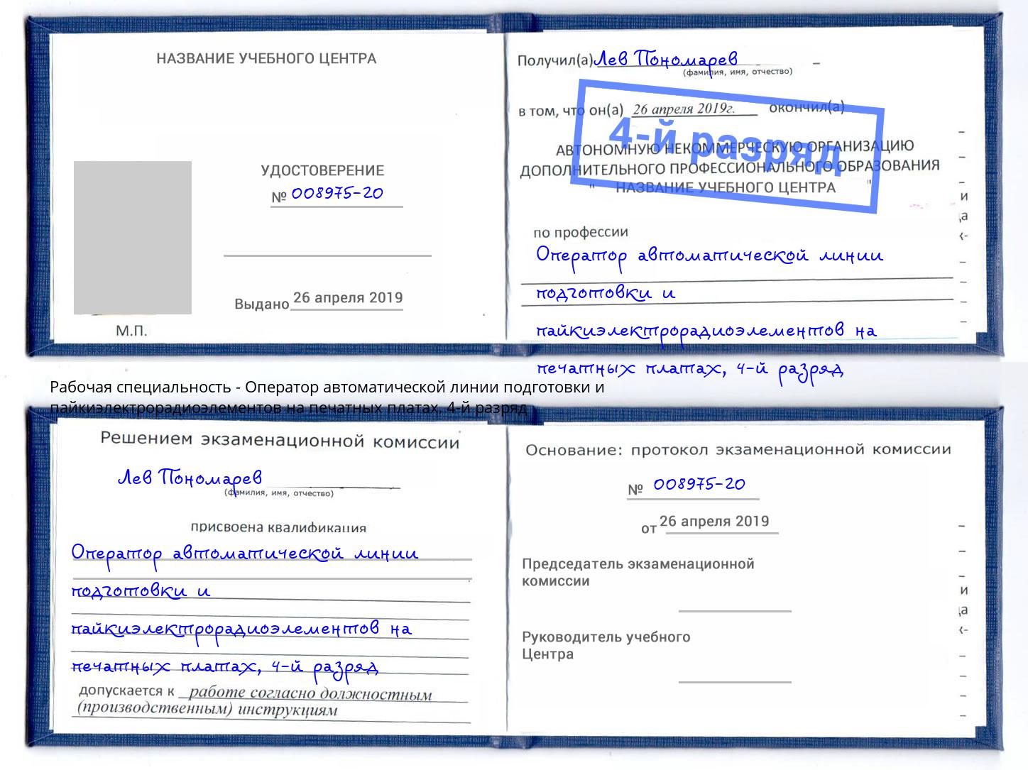 корочка 4-й разряд Оператор автоматической линии подготовки и пайкиэлектрорадиоэлементов на печатных платах Майкоп