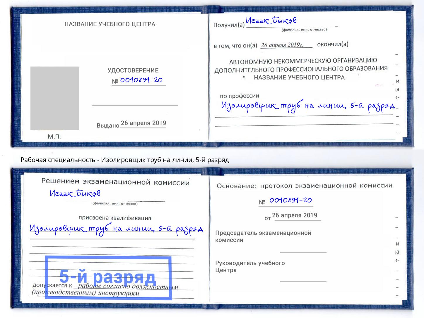 корочка 5-й разряд Изолировщик труб на линии Майкоп