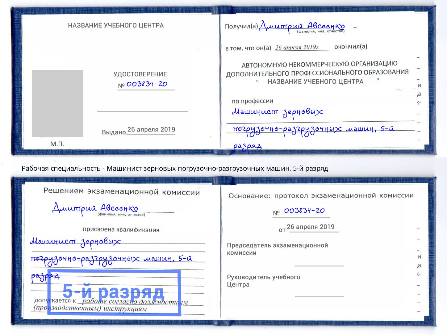 корочка 5-й разряд Машинист зерновых погрузочно-разгрузочных машин Майкоп