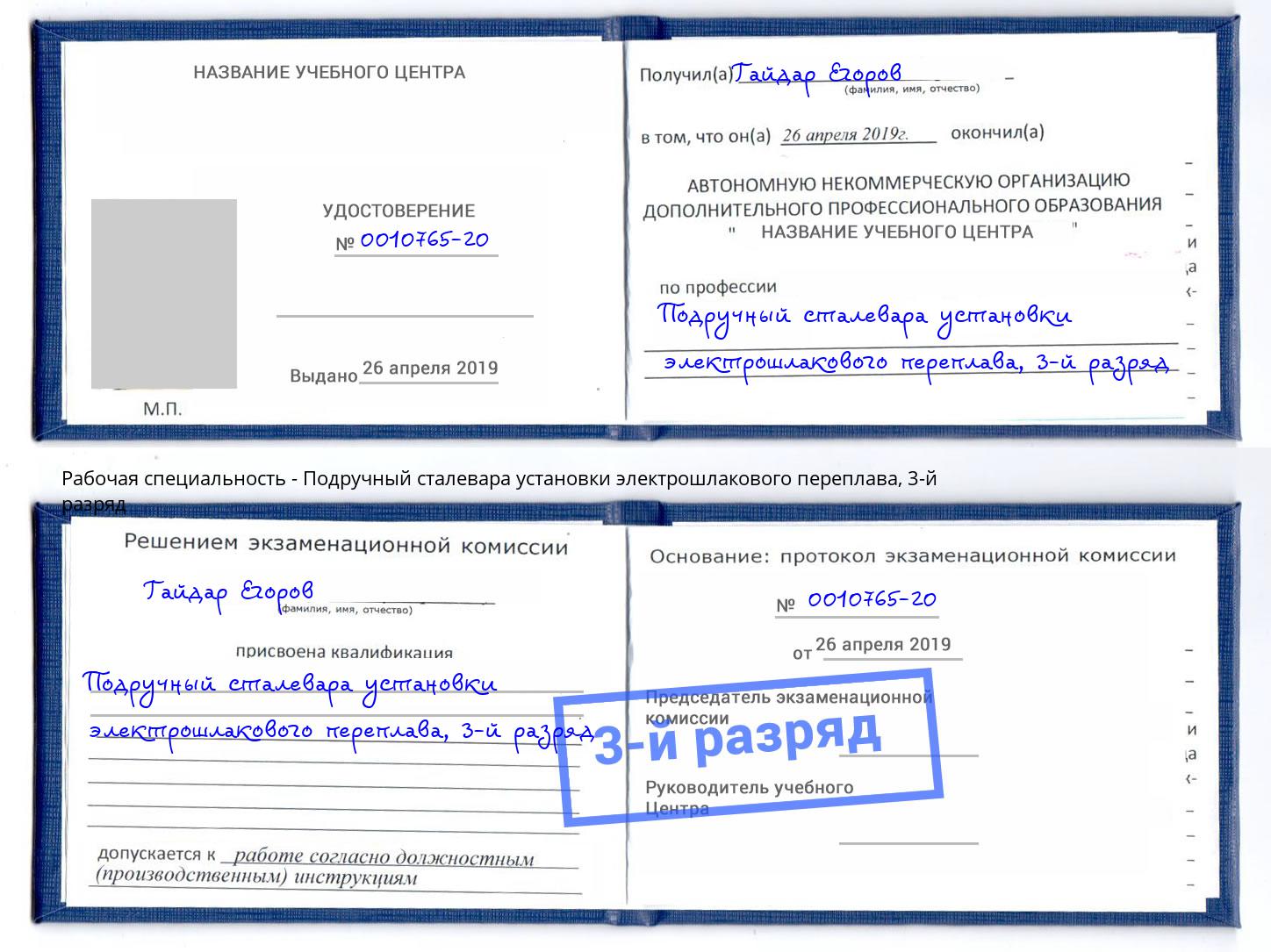 корочка 3-й разряд Подручный сталевара установки электрошлакового переплава Майкоп