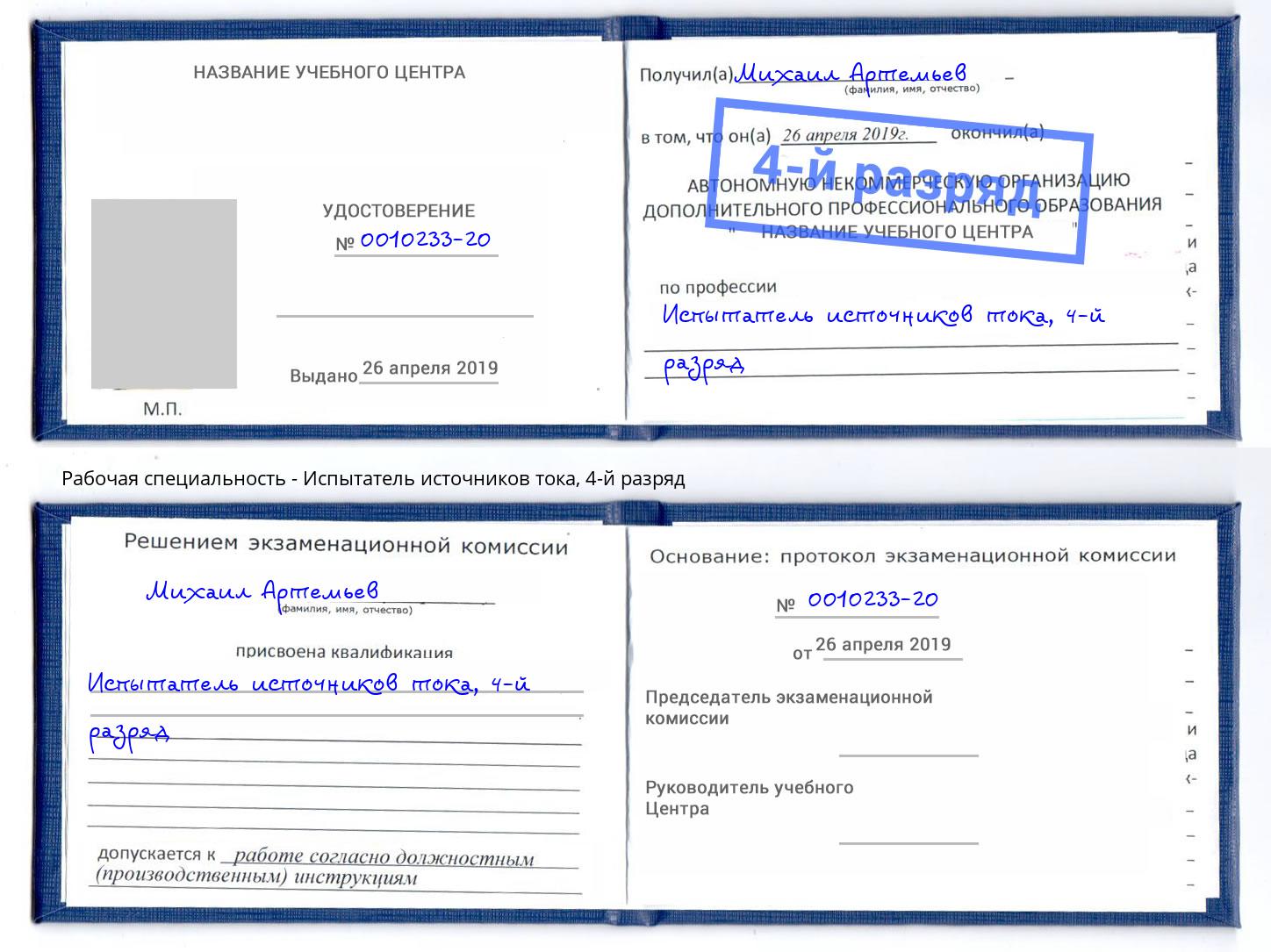 корочка 4-й разряд Испытатель источников тока Майкоп