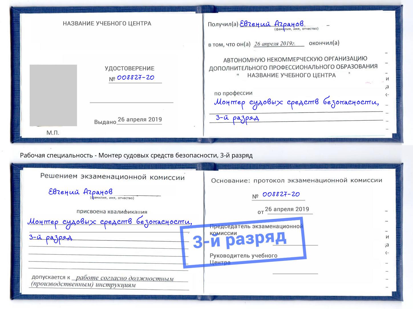 корочка 3-й разряд Монтер судовых средств безопасности Майкоп