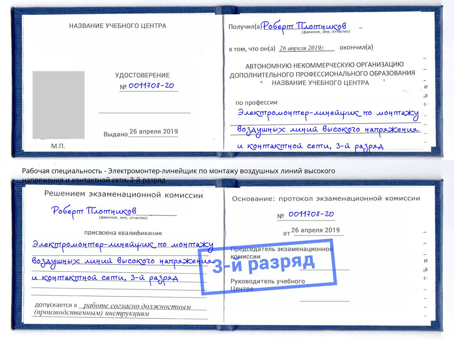 корочка 3-й разряд Электромонтер-линейщик по монтажу воздушных линий высокого напряжения и контактной сети Майкоп