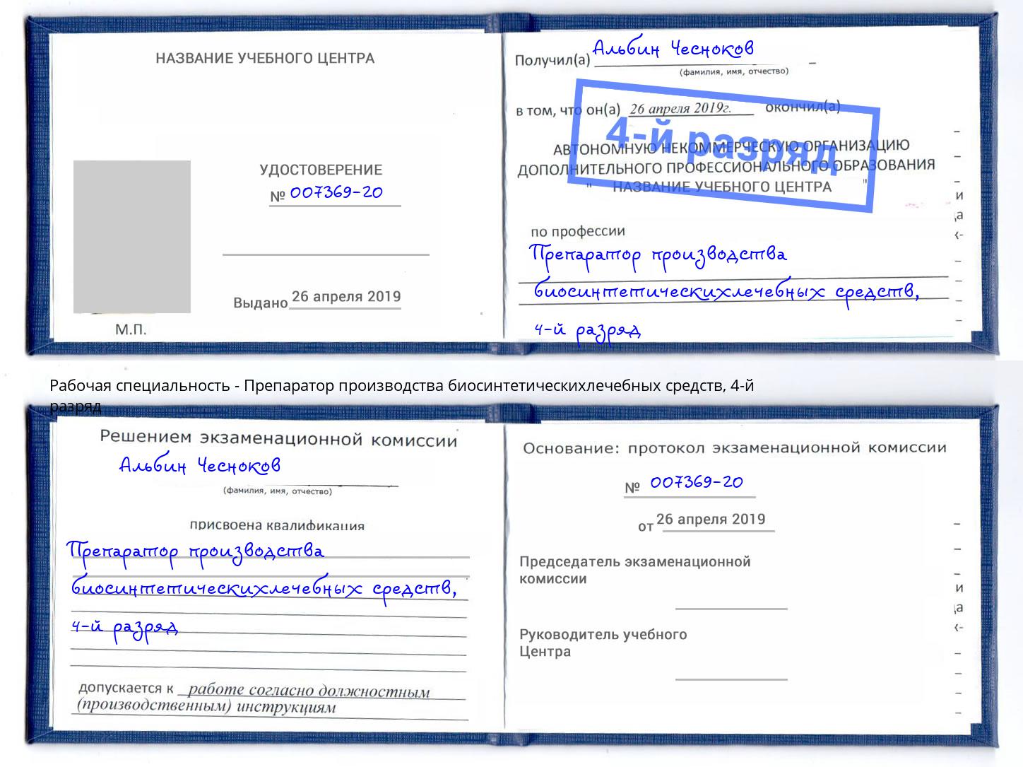 корочка 4-й разряд Препаратор производства биосинтетическихлечебных средств Майкоп