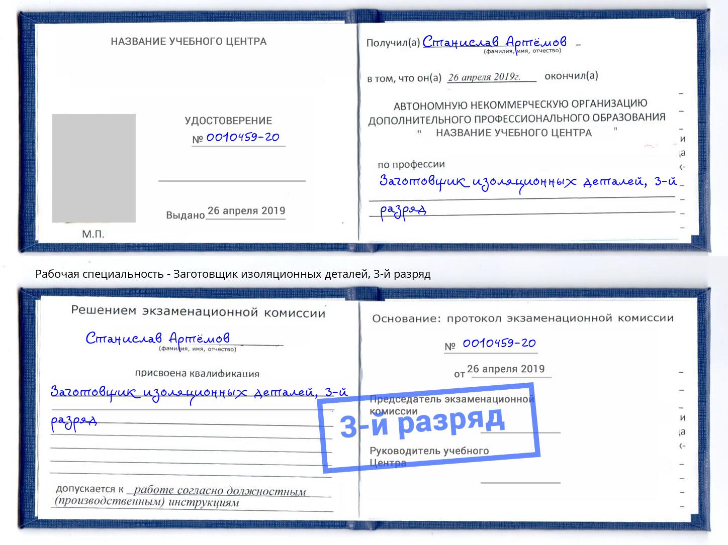 корочка 3-й разряд Заготовщик изоляционных деталей Майкоп