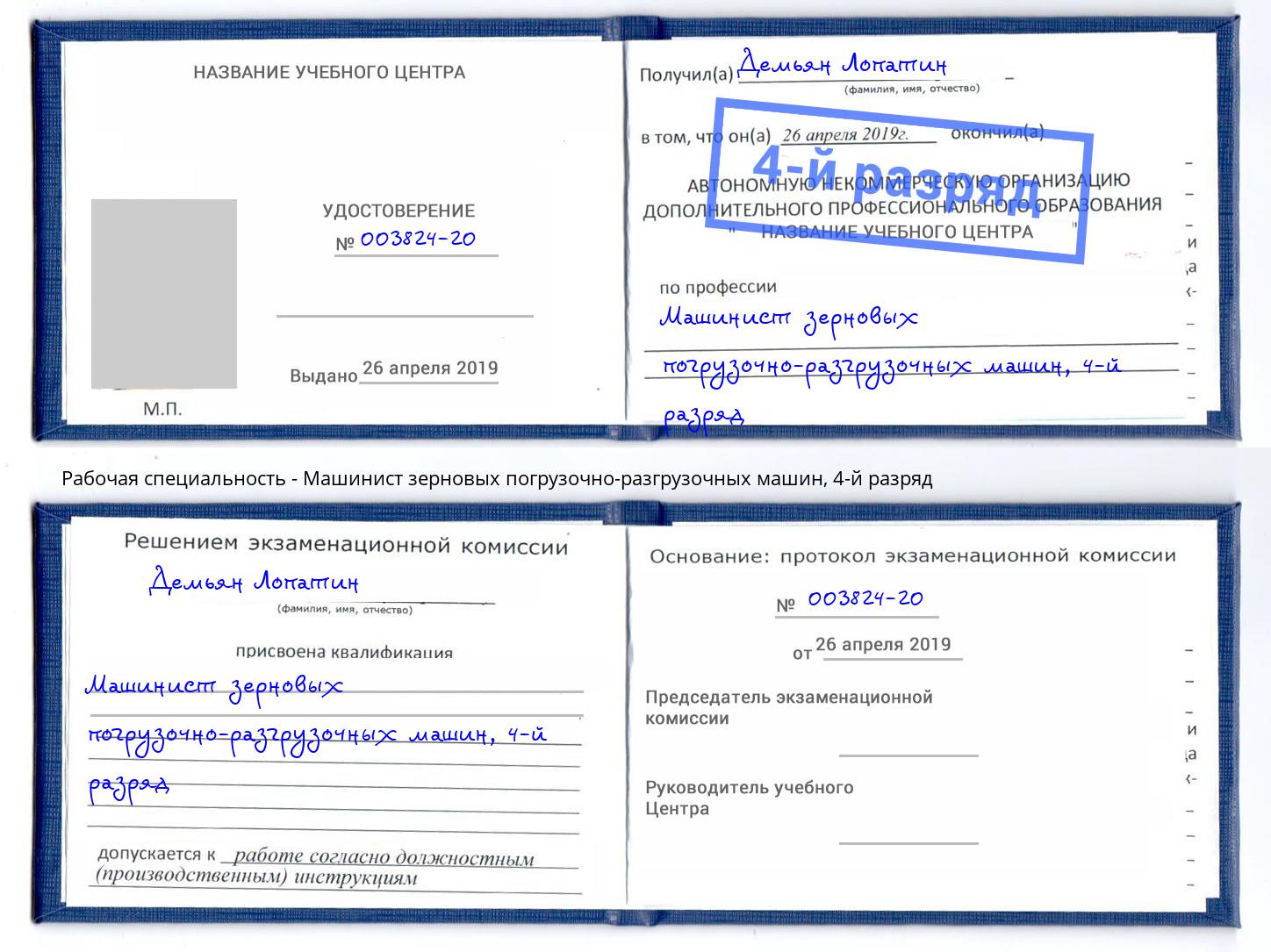 корочка 4-й разряд Машинист зерновых погрузочно-разгрузочных машин Майкоп