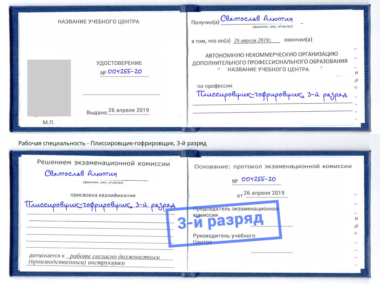 корочка 3-й разряд Плиссировщик-гофрировщик Майкоп