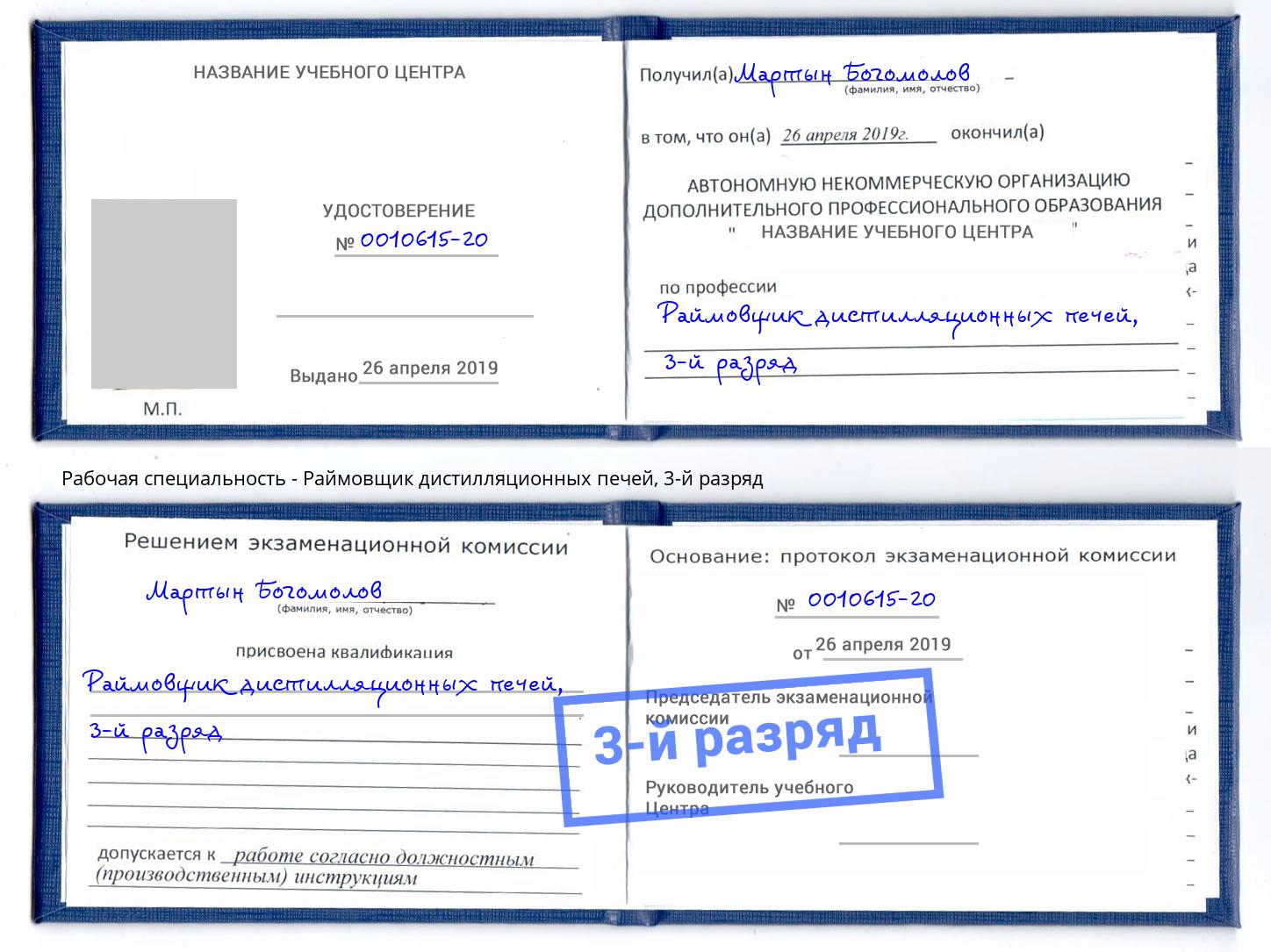 корочка 3-й разряд Раймовщик дистилляционных печей Майкоп