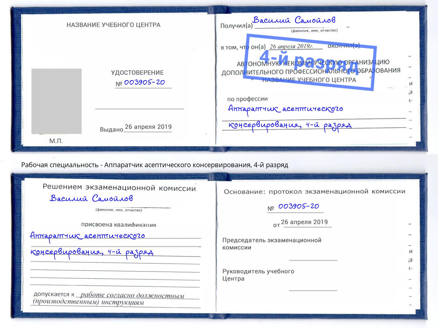 корочка 4-й разряд Аппаратчик асептического консервирования Майкоп