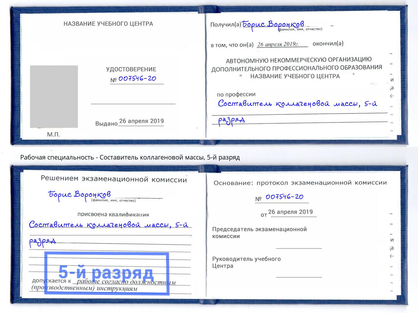 корочка 5-й разряд Составитель коллагеновой массы Майкоп